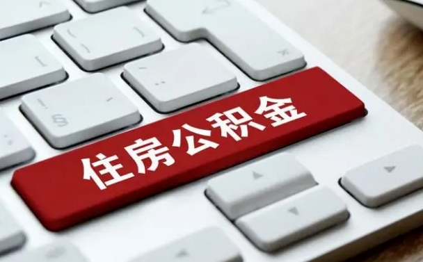 江门我辞职了公积金怎么取（辞职后公积金怎么能取出来）